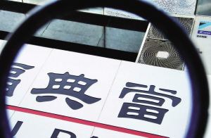 如何挑選靠譜的深圳本地典當行？